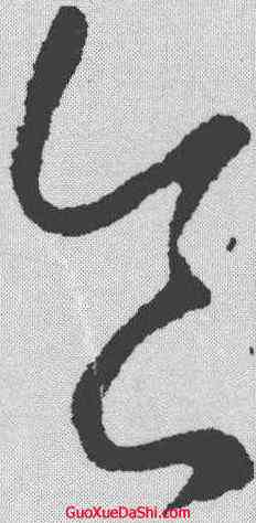 食,郗愔 ,書法字典